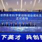 World Young Scientist Summit 2026 Opens in Wenzhou, Zhejiang